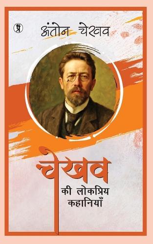 Chekhov Ki Lokpriya Kahaniyan