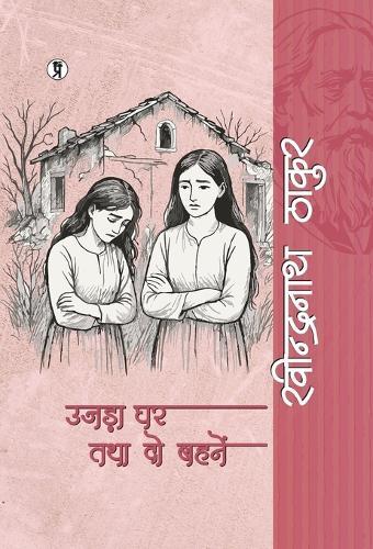 Ujdaa ghar tatha do bahnen