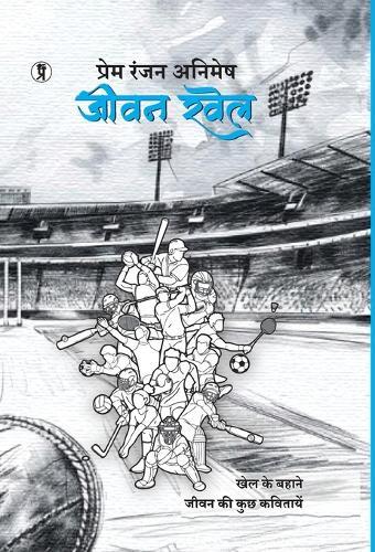 Jeevan khel (khel ke bahane Jeevan ki kuch kavitaen)