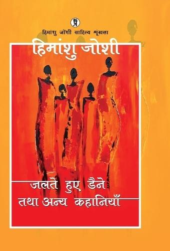 Jalte huye daine tatha anya kahaniyaan