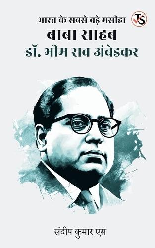Bharat Ke Sabse Bade Masiha Baba Saheb Dr. Bhim Rao Ambedkar