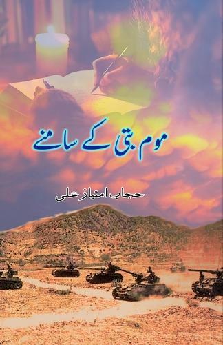 Mom-batti ke saamne (A war diary) (Editionfirst)