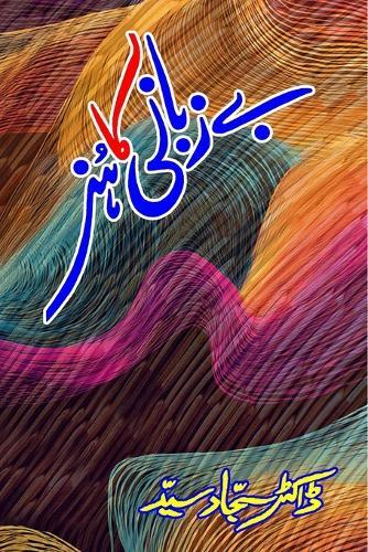 Bezubani ka Hunar (Ghazals, Poetry Collection) (Editionfirst)