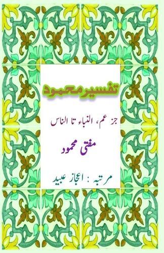 Tafseer Mufti Mahmood : Juz Amm (An-Naba Ta An-Nas) (Editionfirst)
