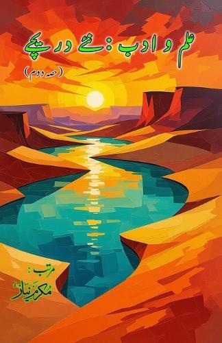 Ilm o Adab - naye Dareeche - Part-2: (Knowledge and literature: new windows, Essays)