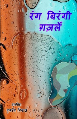 Rang birangi ghazlein: (Devanagari Ghazals Collection)