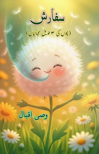 Sifaarish: (Recommendation, Young Adult Short Stories)