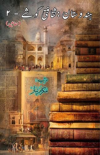 Hindustan - Saqafati Goshey - Part-2: (India: Cultural Studies, Essays)