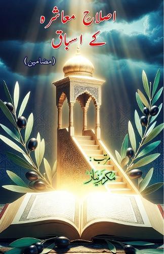 Islah-e-Muaashara ke Asbaaq: (Lessons for social reform, Essays)