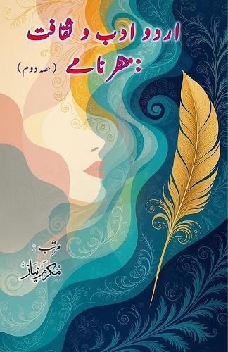 Urdu Adab o Saqafat - manzarnamay - Part-2: (Urdu Literature and Culture: Scenarios, Essays)