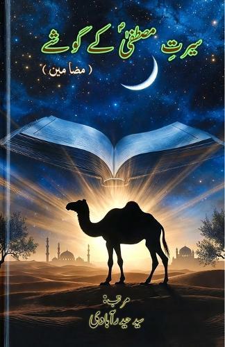 Seerat-e-Mustafa ke Goshay: (Glimpses of the Prophet's Life, Essays)