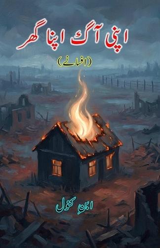 Apni Aag apna Ghar: (A Fire of One's Own, Short Stories)