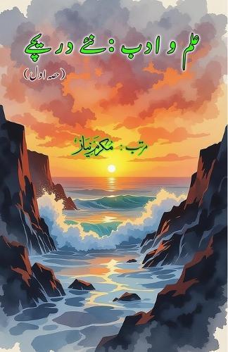 Ilm o Adab - naye Dareeche - Part-1: (Knowledge and literature: new windows, Essays)