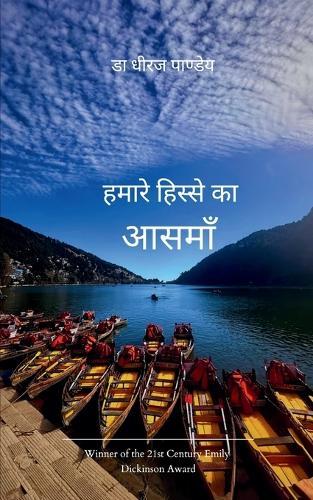 हमारे हिस्से का आसमाँ (Edition1st)