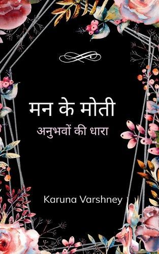 मन के मोती  (Edition1st)