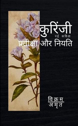 कुरिंजी (Edition1st)