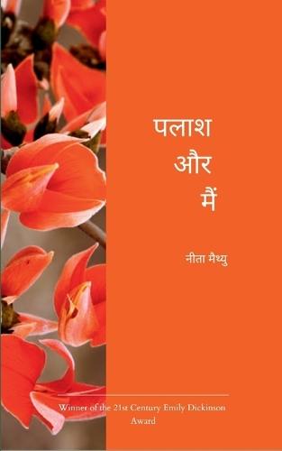 पलाश और मैं (Edition1st)