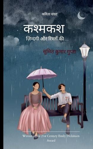 कश्मकश (Edition1st)