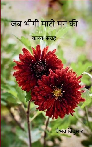 जब भीगी माटी मन की (Edition1st)