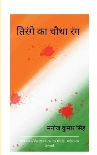 तिरंगे का चौथा रंग