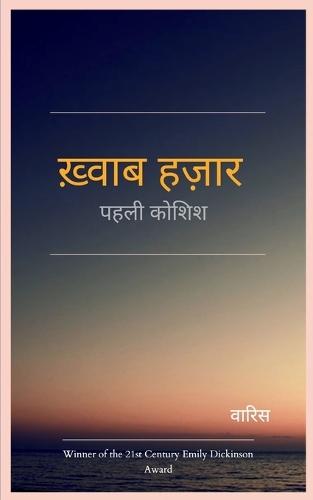 ख़्वाब हज़ार - पहली कोशिश (Edition1st)