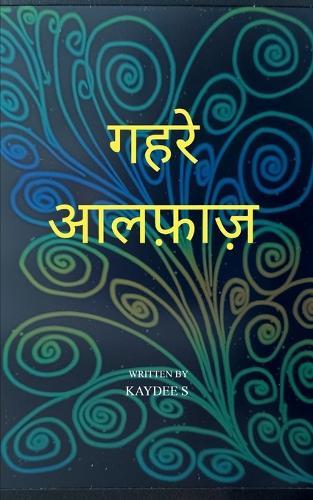 गहरे अल्फ़ाज़-कुछ शब्दों के ख्वाब