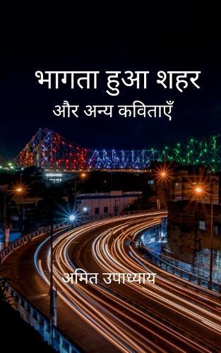 भागता हुआ शहर (Edition1st)