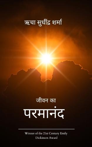 जीवन का परमानंद (Edition1st)