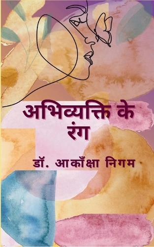 अभिव्यक्ति के रंग  (Edition1st)
