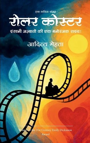 रोलर कोस्टर