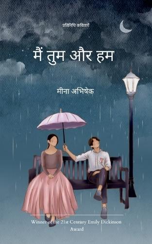 मैं तुम और हम  (Edition1st)
