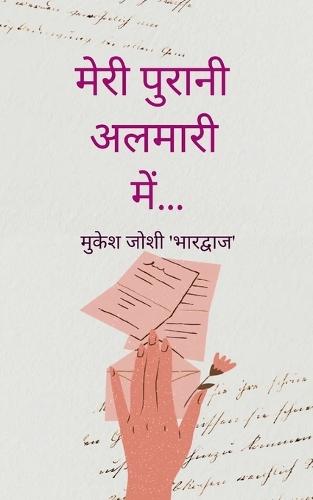 मेरी पुरानी अलमारी में...कविता संग्रह