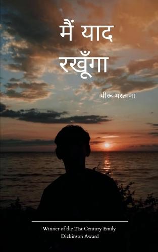 मैं याद रखूंगा (Edition1st)