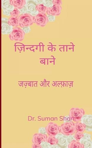ज़िन्दगी के ताने बाने (Edition1st)