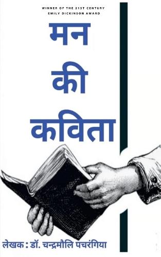 मन की कविता (Edition1st)