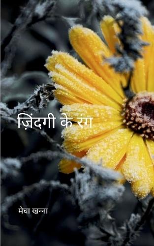 ज़िंदगी के रंग