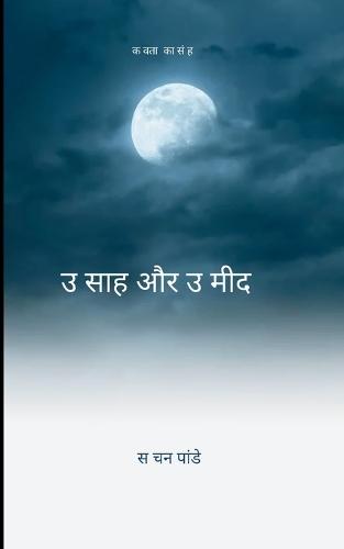 उत्साह और उम्मीद-जीवन यह सरल है, अगर इसमे उत्साह और उम्मीद है।