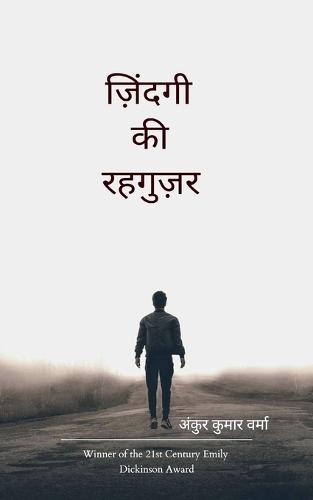 ज़िंदगी की रहगुज़र-एक मुसाफ़िर, कुछ रिश्ते और अनकही दास्तानें