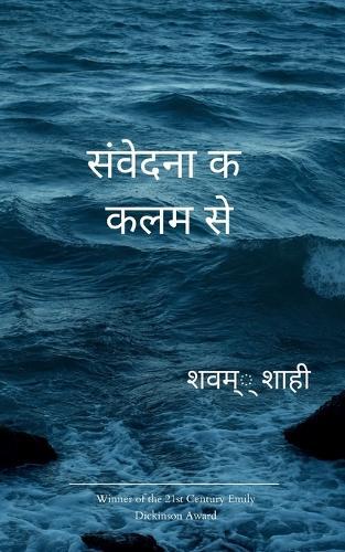 संवेदना की कलम से