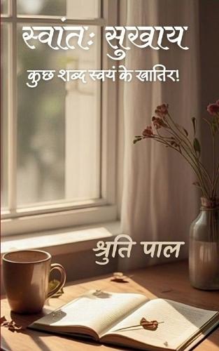 स्वांतः सुखाय-कुछ शब्द स्वयं के खातिर!