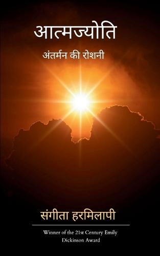 आत्मज्योति-अंतर्मन की रोशनी