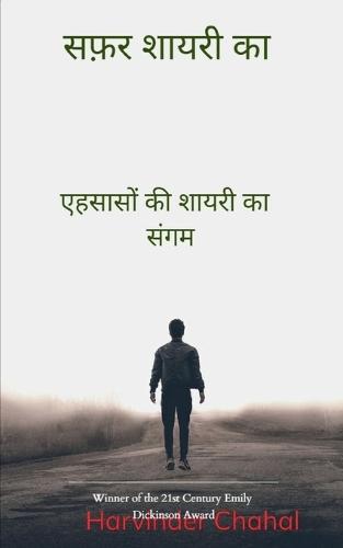 सफ़र शायरी का-एहसासों की शायरी का संगम""