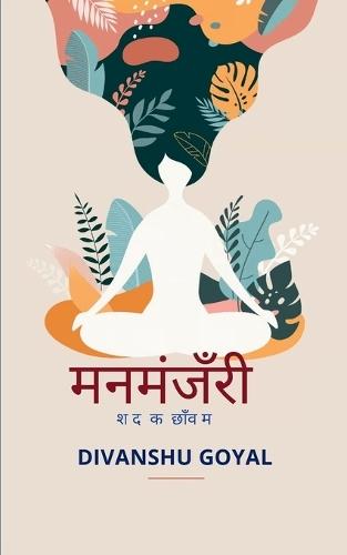 मनमंजरी-शब्दों की छाँव में