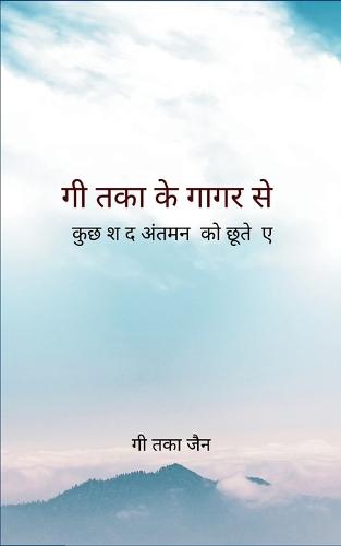 गीतिका के गागर से-कुछ शब्द अंतर्मन को छूते हुए