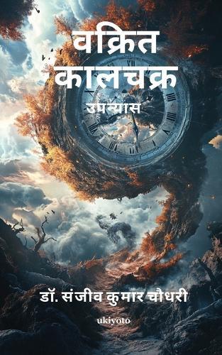 Vakrit Kaalachakr (Edition1)
