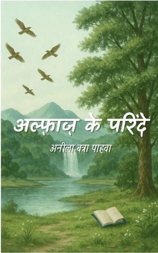 अल्फ़ाज़ के परिंदे (Edition1st)