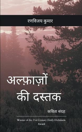 अल्फ़ाज़ों की दस्तक (Edition1st)