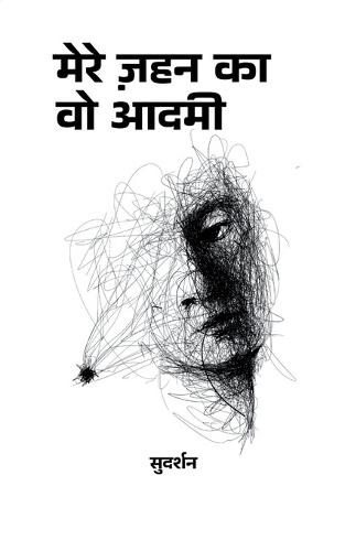 मेरे ज़हन का वो आदमी (Edition1st)