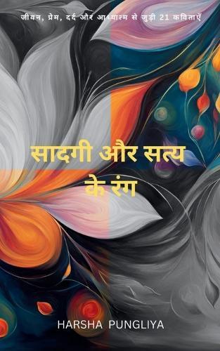 सादगी और सत्य के रंग  (Edition1st)