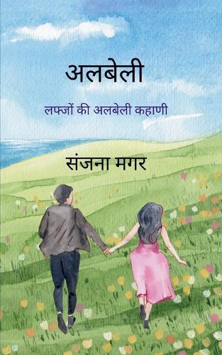 अलबेली  (Edition1st)